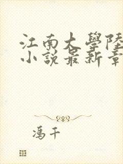 江南大学陆冰嫣小说最新章节