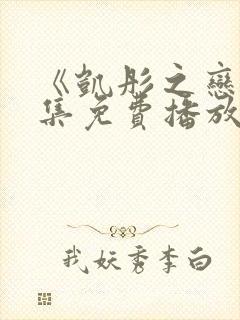 《凯彤之恋》全集免费播放在线观看封面