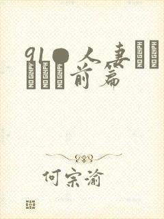 91●人妻かすみさん前篇封面