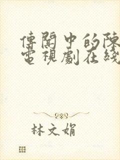 传闻中的陈芊芊电视剧在线播放免费