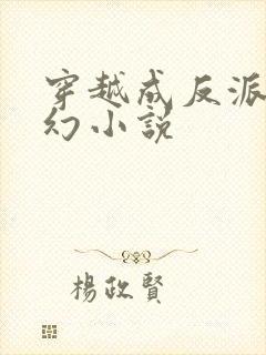 穿越成反派的玄幻小说封面