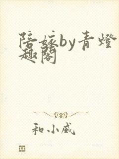 陪嫁by青灯笔趣阁
