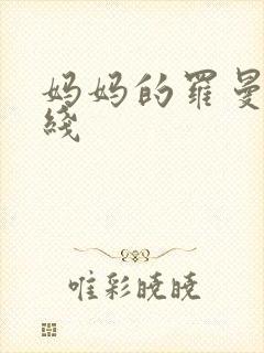 妈妈的罗曼史在线封面