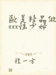 欧美精品做受xxxx性少妇