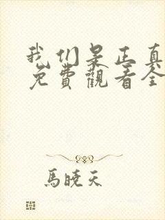 我们是正真朋友免费观看全集