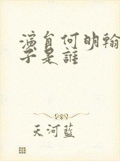 演员何明翰的妻子是谁