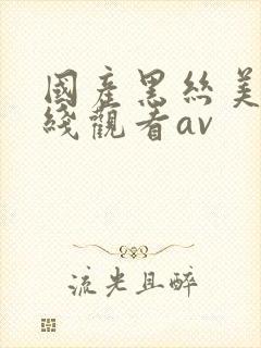 国产黑丝美女在线观看av