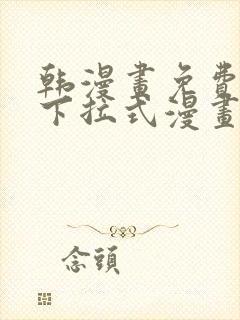 韩漫画免费漫画下拉式漫画