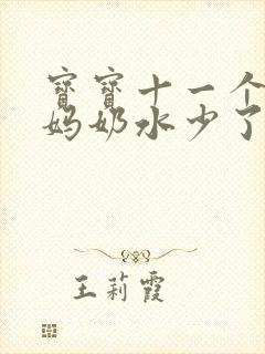 宝宝十一个月妈妈奶水少了怎么办