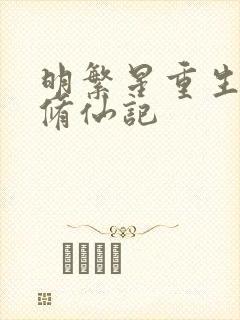 明繁星重生异世修仙记