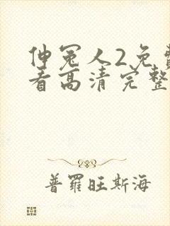 伸冤人2免费观看高清完整版封面