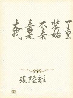 大秦不装了你爹我是秦始皇赵浪小说听书