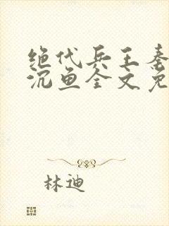 绝代兵王秦飞苏沉鱼全文免费阅读