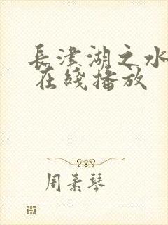 长津湖之水门桥 在线播放