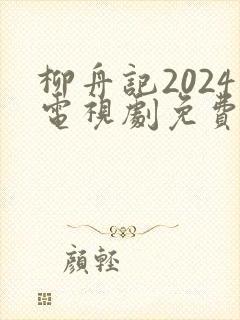 柳舟记2024电视剧免费观看