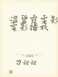 温碧霞电影惊变电影播放