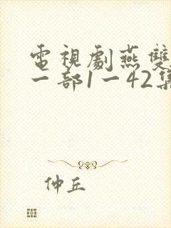 电视剧燕双鹰第一部1一42集