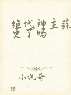 绝代神主苏莫停更了吗