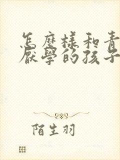 怎么样和青春期厌学的孩子沟通