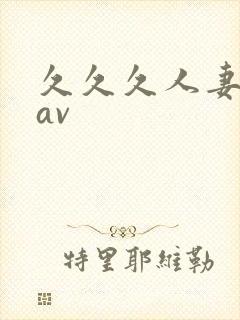 久久久人妻少妇av