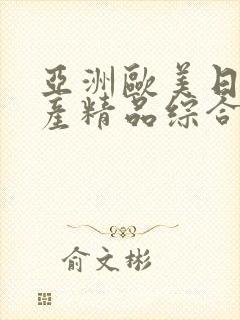 亚洲欧美日韩国产精品综合