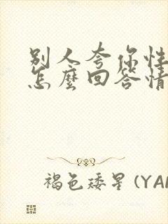 别人夸你性格好怎么回答情商高