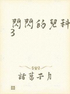 闪闪的儿科医生3