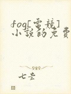 fog[电竞]小说的免费阅读
