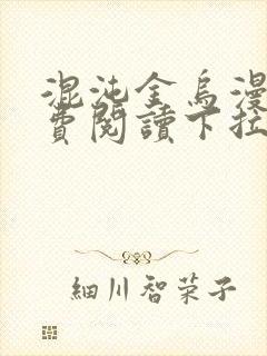 混沌金乌漫画免费阅读下拉式六漫画