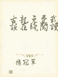 古龙免费武侠小说在线阅读封面