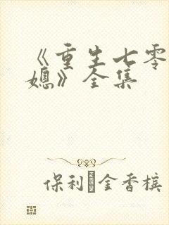 《重生七零小辣媳》全集