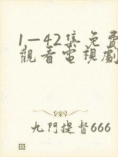 1—42集免费观看电视剧剧情介绍