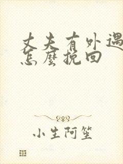 丈夫有外遇我给怎么挽回