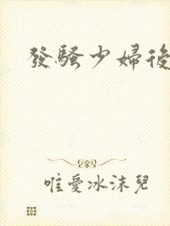 发骚少妇后入式封面