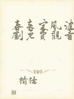 春来定风波电视剧免费观看全集高清