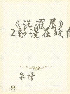 《洗濯屋》1~2动漫在线观看封面