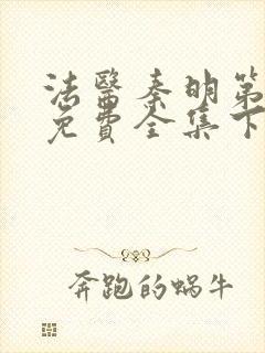 法医秦明第一季免费全集下载