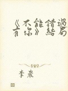 《不能错过的只有你》结局