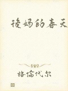 后妈的春天美君