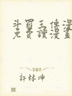 斗罗玉传漫画画免费读漫画漫画网站封面