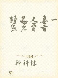 精品人妻一区二区免费看封面