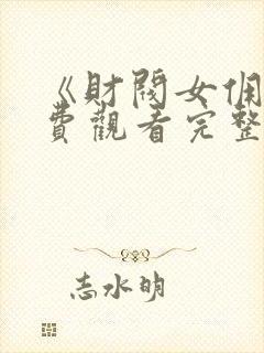 《财阀女佣》免费观看完整版封面