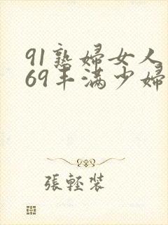 91熟妇女人妻69丰满少妇封面