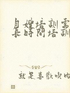 月嫂培训需要多长时间培训费是多少