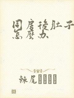 同房后肚子绞痛怎么办