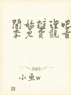 开始推理吧第三季免费观看完整版