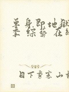 单身即地狱第五季 综艺 在线观看