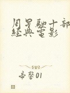 周星驰十部必看经典电影