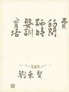 育婴师的费用及培训时间