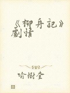 《柳舟记》分集剧情封面